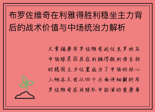布罗佐维奇在利雅得胜利稳坐主力背后的战术价值与中场统治力解析