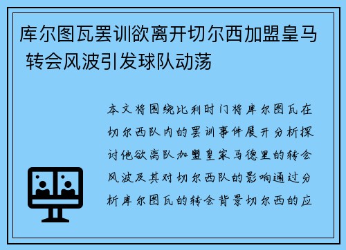库尔图瓦罢训欲离开切尔西加盟皇马 转会风波引发球队动荡