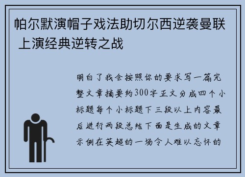 帕尔默演帽子戏法助切尔西逆袭曼联 上演经典逆转之战