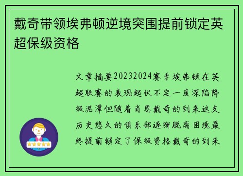戴奇带领埃弗顿逆境突围提前锁定英超保级资格 戴奇带领埃弗顿逆境突围提前锁定英超保级资格