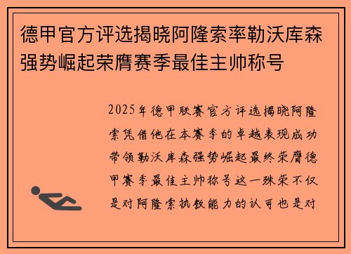 德甲官方评选揭晓阿隆索率勒沃库森强势崛起荣膺赛季最佳主帅称号 德甲官方评选揭晓阿隆索率勒沃库森强势崛起荣膺赛季最佳主帅称号
