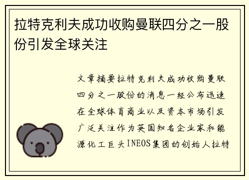 拉特克利夫成功收购曼联四分之一股份引发全球关注 拉特克利夫成功收购曼联四分之一股份引发全球关注