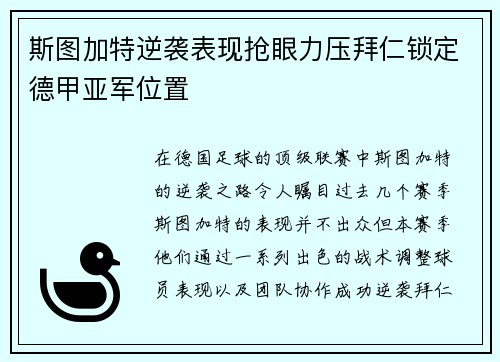 斯图加特逆袭表现抢眼力压拜仁锁定德甲亚军位置 斯图加特逆袭表现抢眼力压拜仁锁定德甲亚军位置