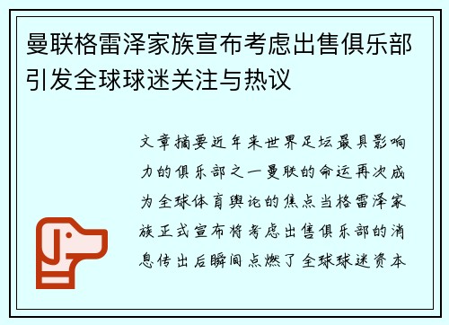 曼联格雷泽家族宣布考虑出售俱乐部引发全球球迷关注与热议