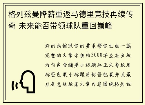 格列兹曼降薪重返马德里竞技再续传奇 未来能否带领球队重回巅峰