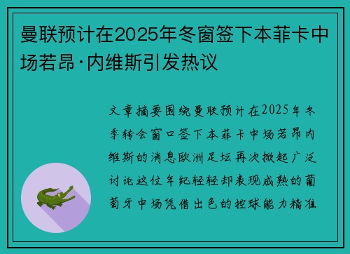 曼联预计在2025年冬窗签下本菲卡中场若昂·内维斯引发热议 曼联预计在2025年冬窗签下本菲卡中场若昂·内维斯引发热议