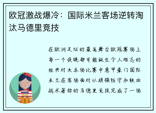 欧冠激战爆冷：国际米兰客场逆转淘汰马德里竞技
