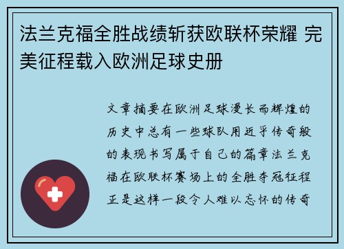 法兰克福全胜战绩斩获欧联杯荣耀 完美征程载入欧洲足球史册