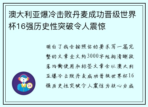 澳大利亚爆冷击败丹麦成功晋级世界杯16强历史性突破令人震惊