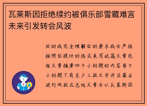 瓦莱斯因拒绝续约被俱乐部雪藏难言未来引发转会风波