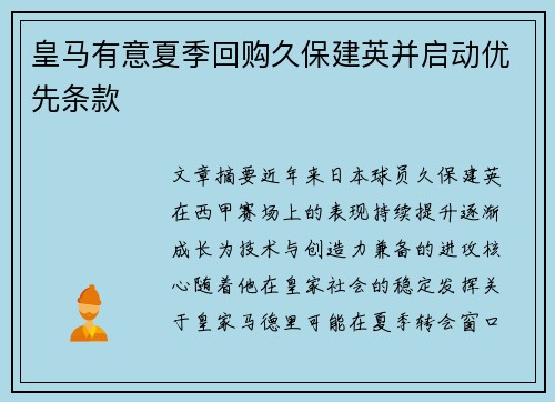 皇马有意夏季回购久保建英并启动优先条款