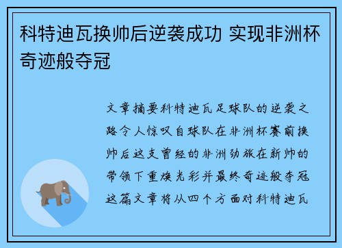 科特迪瓦换帅后逆袭成功 实现非洲杯奇迹般夺冠