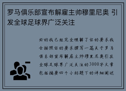 罗马俱乐部宣布解雇主帅穆里尼奥 引发全球足球界广泛关注