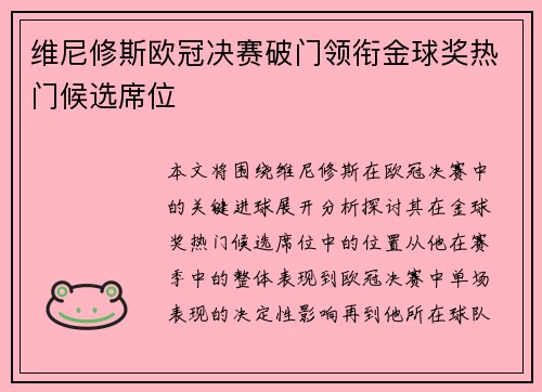 维尼修斯欧冠决赛破门领衔金球奖热门候选席位 维尼修斯欧冠决赛破门领衔金球奖热门候选席位