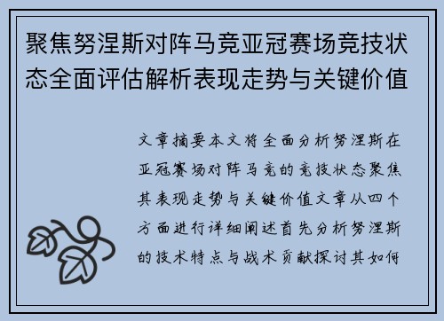 聚焦努涅斯对阵马竞亚冠赛场竞技状态全面评估解析表现走势与关键价值 聚焦努涅斯对阵马竞亚冠赛场竞技状态全面评估解析表现走势与关键价值