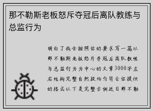 那不勒斯老板怒斥夺冠后离队教练与总监行为 那不勒斯老板怒斥夺冠后离队教练与总监行为