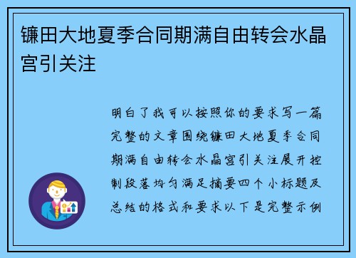 镰田大地夏季合同期满自由转会水晶宫引关注 镰田大地夏季合同期满自由转会水晶宫引关注