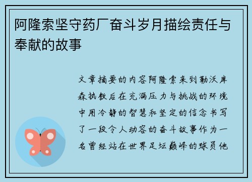 阿隆索坚守药厂奋斗岁月描绘责任与奉献的故事 阿隆索坚守药厂奋斗岁月描绘责任与奉献的故事