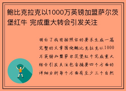 鲍比克拉克以1000万英镑加盟萨尔茨堡红牛 完成重大转会引发关注 鲍比克拉克以1000万英镑加盟萨尔茨堡红牛 完成重大转会引发关注