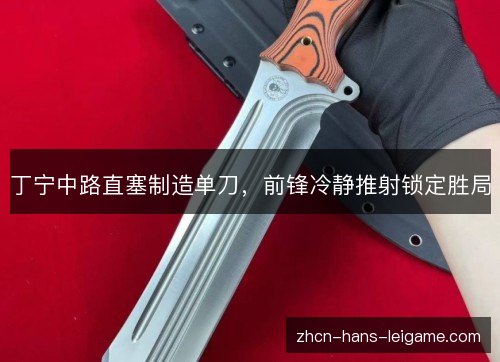丁宁中路直塞制造单刀，前锋冷静推射锁定胜局