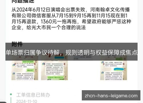 单场票归属争议待解,规则透明与权益保障成焦点 单场票归属争议待解,规则透明与权益保障成焦点