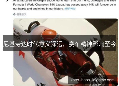 尼基劳达时代意义深远，赛车精神影响至今