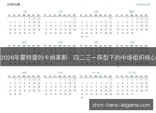 2026年蒙特雷的卡纳莱斯：四二三一阵型下的中场组织核心